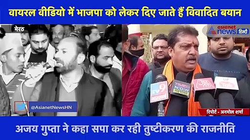 सपा प्रत्याशी के वीडियो पर बोले BJP प्रवक्ता, 'अनपढ़ हैं रफीक... 5 साल कार्यालय में उड़ाए कबूतर'