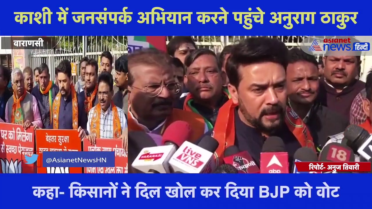 काशी में जनसंपर्क अभियान करने पहुंचे अनुराग ठाकुर, बोले- 'कैराना से काशी तक चल रही BJP की लहर'