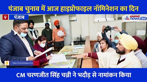 पंजाब चुनाव में हाइप्रोफाइल नॉमिनेशन, CM चन्नी, कैप्टन, सुखबीर, प्रकाश बादल ने नामांकन पत्र दाखिल किया, Video