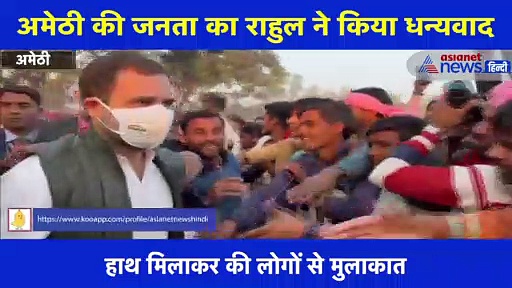 अमेठी के लोगों से कुछ इस तरह मिले राहुल गांधी, देखें वीडियो