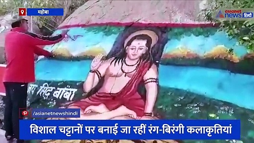 गोरखगिरी पर्वत को सजाने सवारने में जुटा पर्यटन विभाग, विशाल चट्टानों पर बनाई जा रहीं रंग-बिरंगी कलाकृतियां