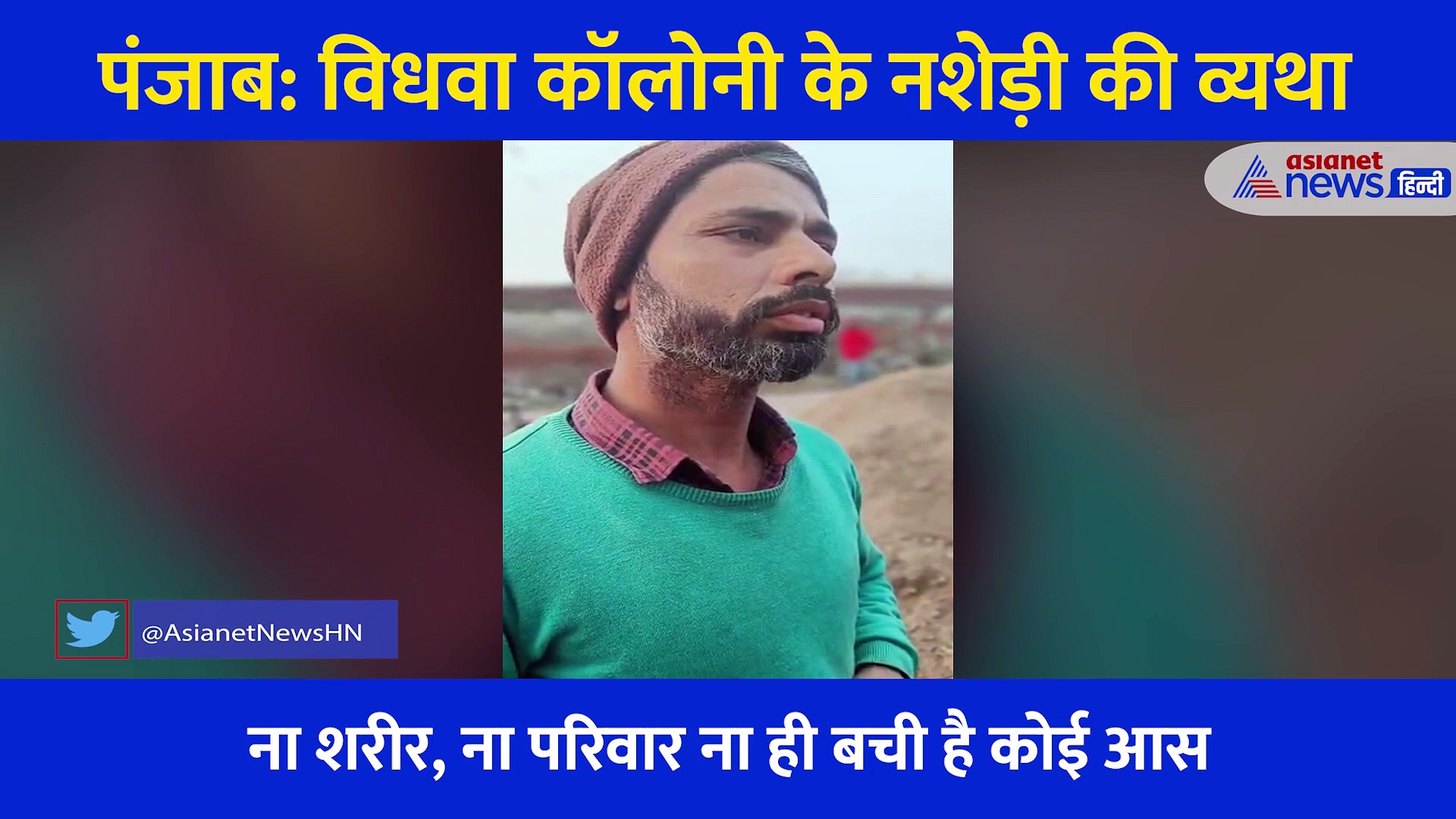 पंजाब: नशे के लिए अपना खून भी बेचा, विधवा कॉलोनी के नशेड़ी ने जब सुनाई अपनी कहानी