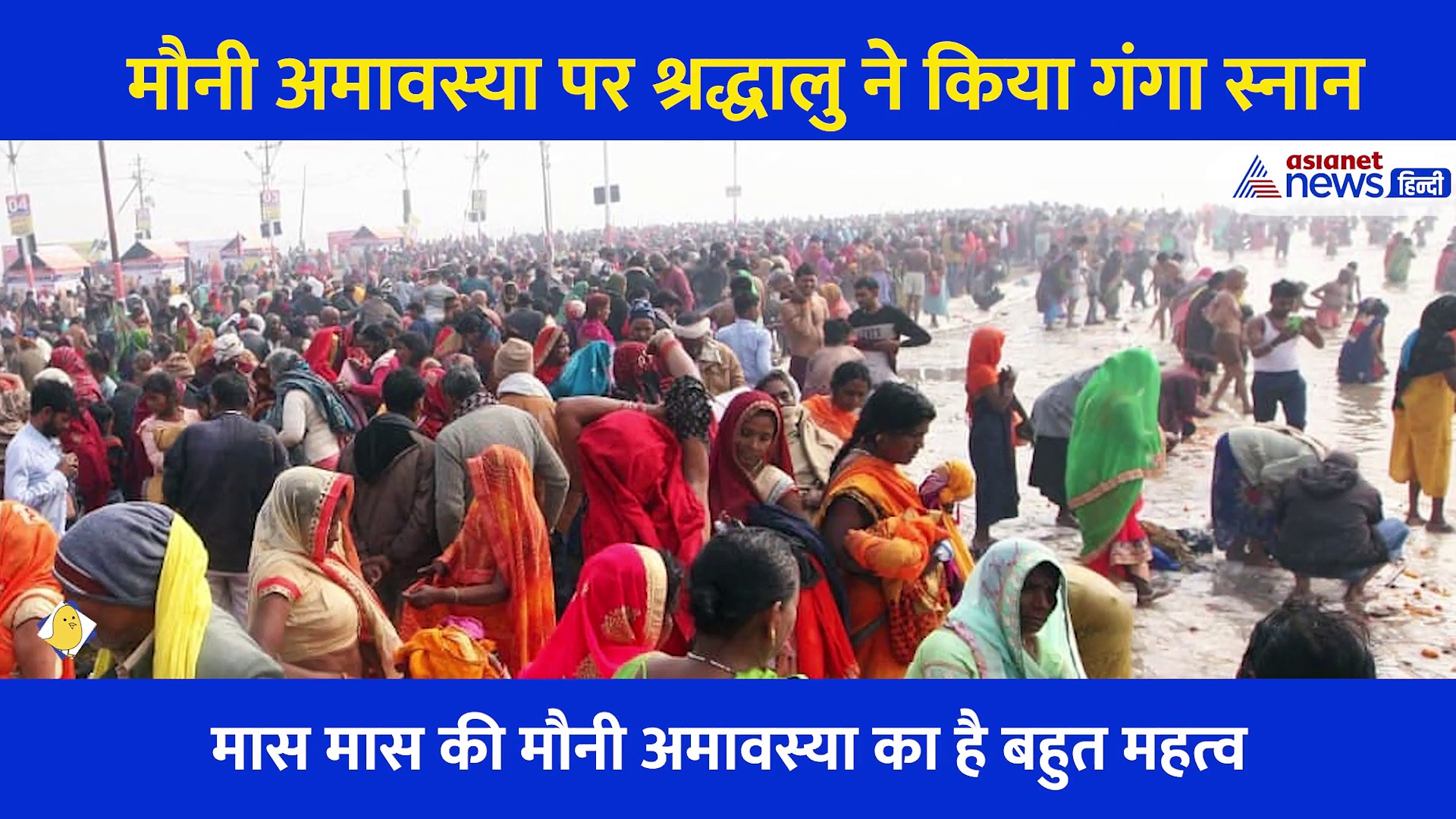 मौनी अमावस्या पर गंगा स्नान... घाटों पर उमड़ी श्रद्धालुओं की भीड़, देखें Video