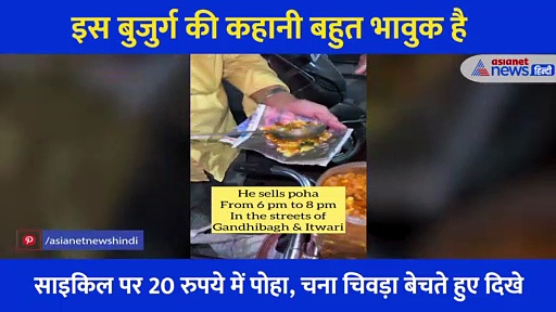 70 साल की उम्र में बेच रहे पोहा... फिर रात में सिक्योरिटी गार्ड की ड्यूटी, इस बुजुर्ग की कहानी रुला देगी