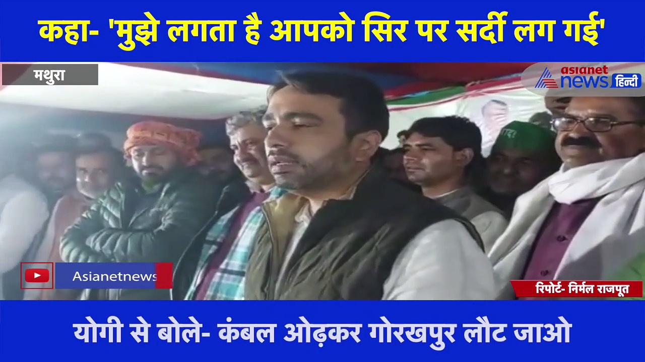 भरी सभा में जयंत चौधरी ने CM योगी का उड़ाया मजाक, कहा- 'मुझे लगता है आपको सिर पर सर्दी लग गई'