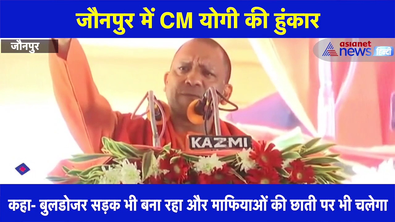 CM योगी बोले- माफियाओं, अपराधियों की छाती पर चलेगा बुलडोजर