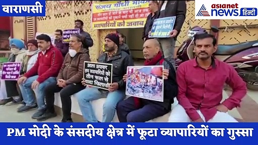 PM मोदी के संसदीय क्षेत्र में व्यापारियों का फूटा गुस्सा, BJP विधायक और मंत्री से नाराज