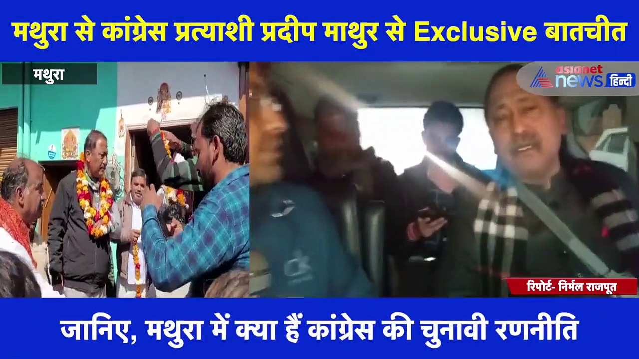 मथुरा से कांग्रेस प्रत्याशी प्रदीप माथुर से Exclusive बातचीत, BJP से श्रीकांत शर्मा के खिलाफ लड़ेंगे चुनाव