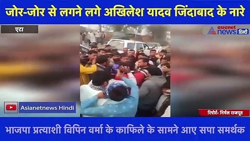 BJP प्रत्याशी के काफिले के सामने पहुंचे सपा समर्थक, लगाए अखिलेश जिंदाबाद के नारे