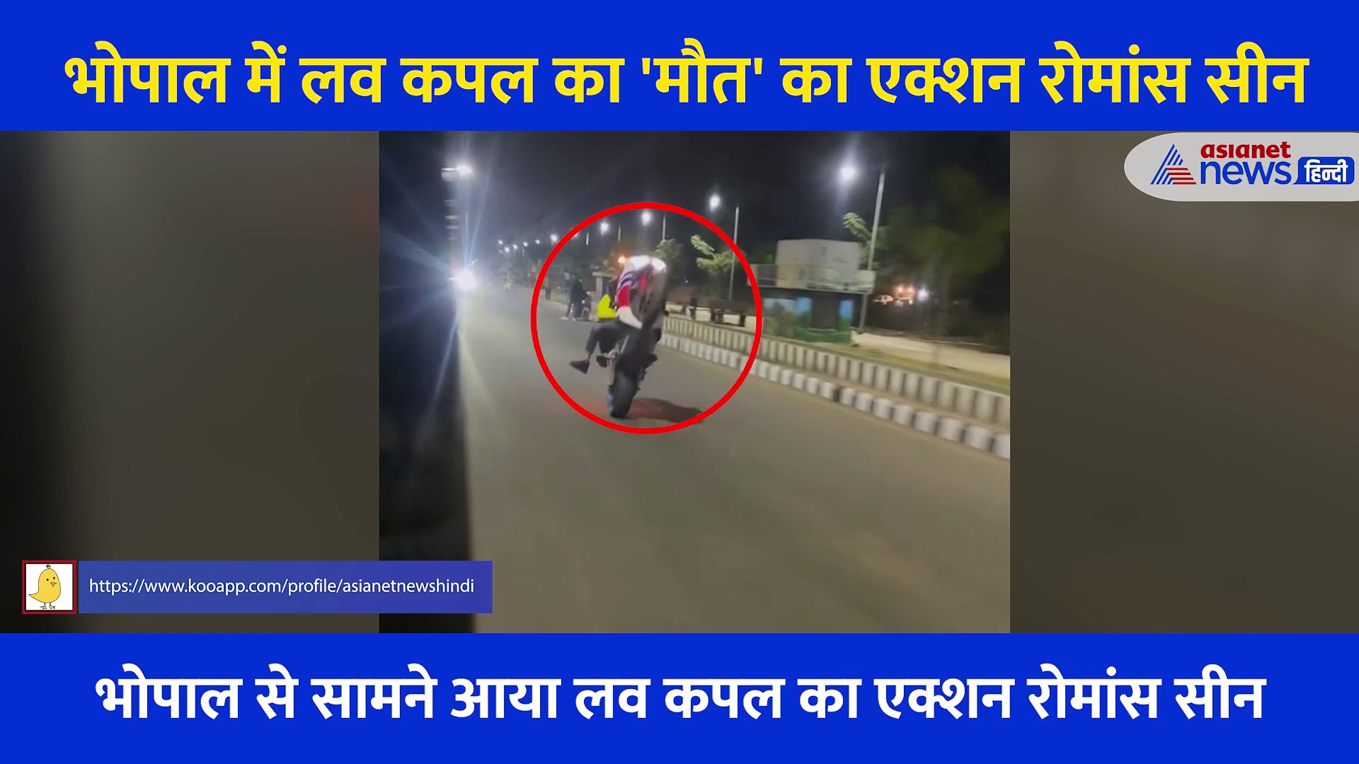 Video: लव कपल का 'मौत' का एक्शन रोमांस सीन, बाइक हवा में उछली और 20 फीट तक घिसटती चली गई