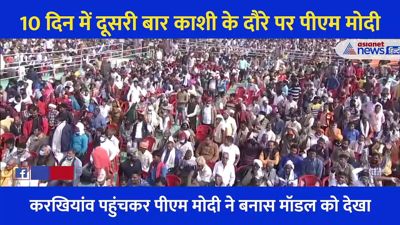PM Modi का सभा में 1 लाख लोग... 10 दिन में दूसरी बार Kashi पहुंचे प्रधानमंत्री तो यूं दिखा उत्साह