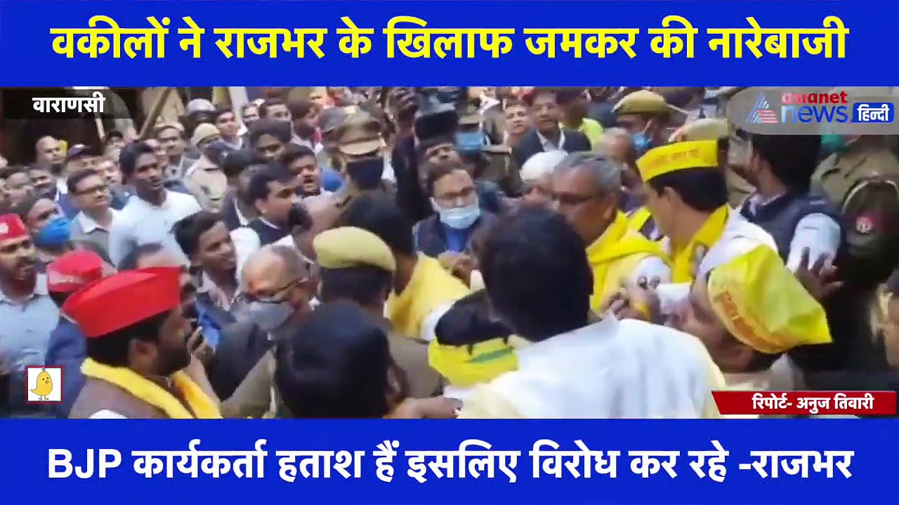 बेटे के नामांकन में पहुंचे ओपी राजभर का हुआ विरोध, वकीलों ने राजभर के खिलाफ जमकर की नारेबाजी