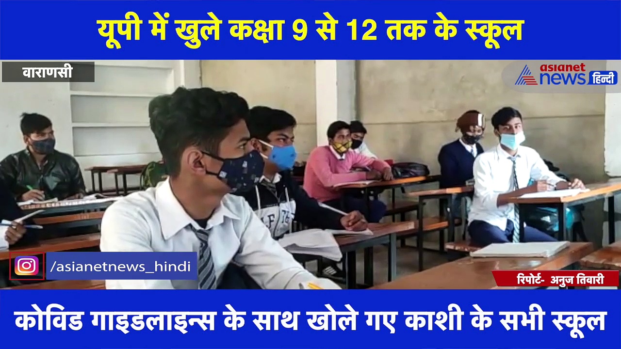 यूपी में खुले कक्षा 9 से 12 तक के स्कूल, कोरोना संक्रमण को लेकर स्कूलों की हैं विशेष तैयारियां