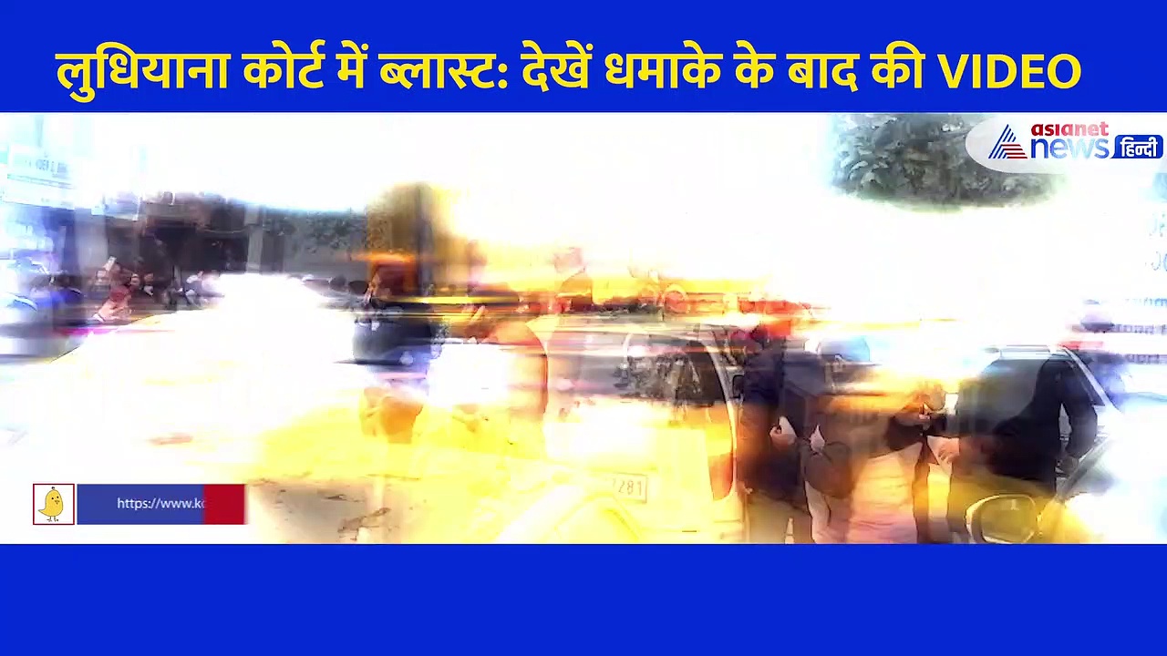 Ludhiana court में ब्‍लास्‍ट का Video, मच गई थी अफरा तरफी, चीख रहे थे लोग... क्षत विक्षत मिले शव