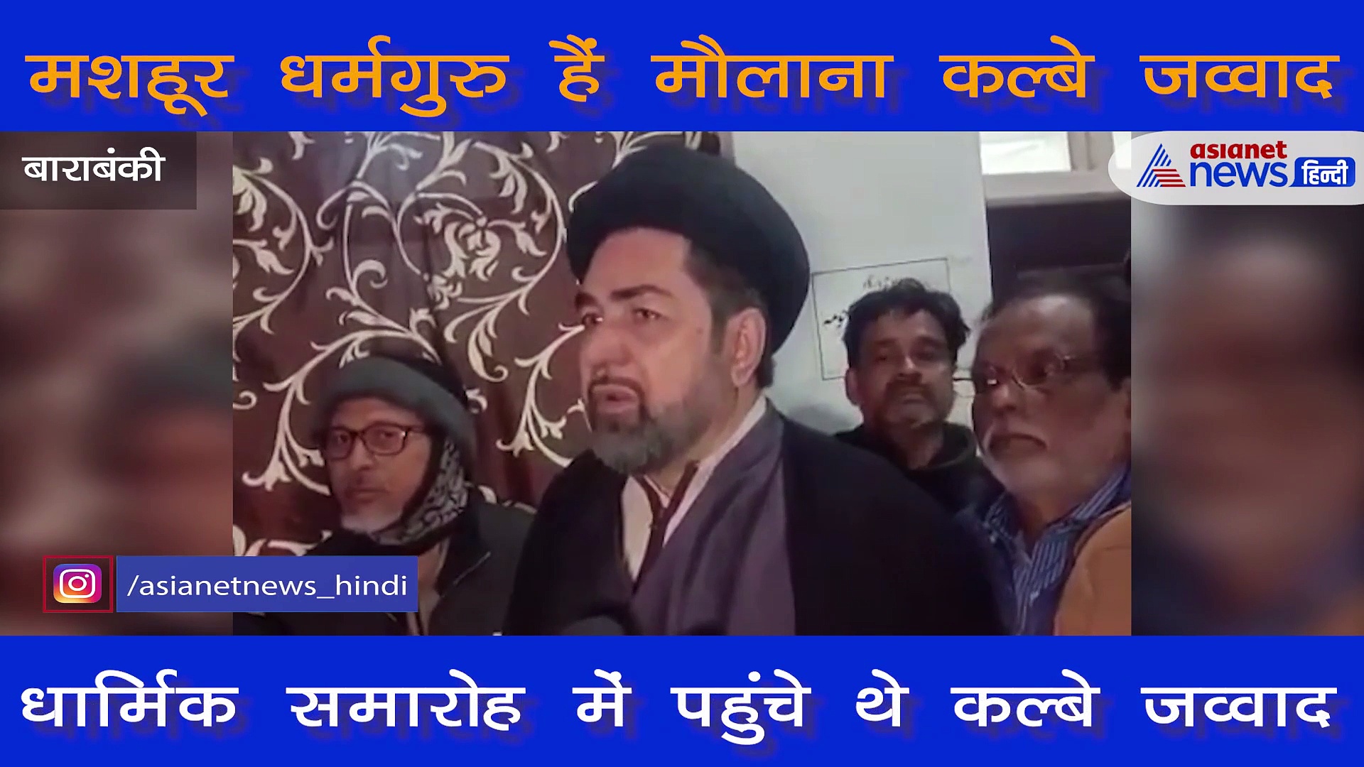 कल्बे जव्वाद बोले- ज्यादा उम्र में शादी होने से बिगड़ जाती हैं लड़कियां