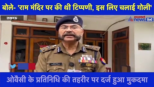 ओवैसी पर फायरिंग करने वाले आरोपी बोले-  'राम मंदिर पर की थी टिप्पणी, इस लिए चलाई गोली'