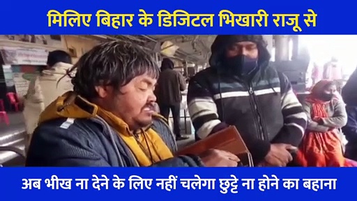 बिहार का डिजिटल भिखारी जिसके पास है Phone Pay, गूगल पे... और टेबलेट, 30 सालों से मांग रहा भीख