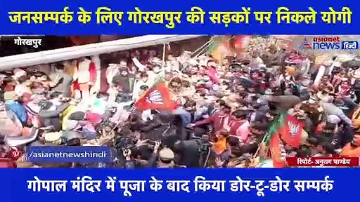 जनसम्पर्क के लिए गोरखपुर की सड़कों पर निकले योगी, लोगों ने की सीएम पर पुष्प वर्षा