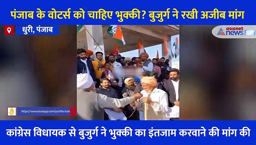 पंजाब के वोटर्स को चाहिए भुक्की? 80 साल के बुजुर्ग ने कांग्रेस MLA से कहा- भुक्की दा हल करवा दो, Video