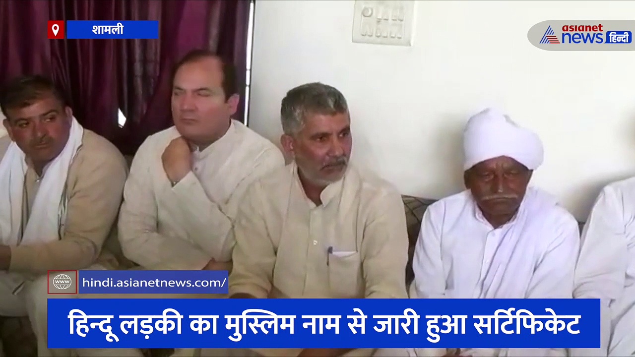 हिन्दू लड़की का मुस्लिम नाम से जारी हुआ सर्टिफिकेट, राजनीति के बीच हिन्दू समाज ने लगाया लव जेहाद का आरोप