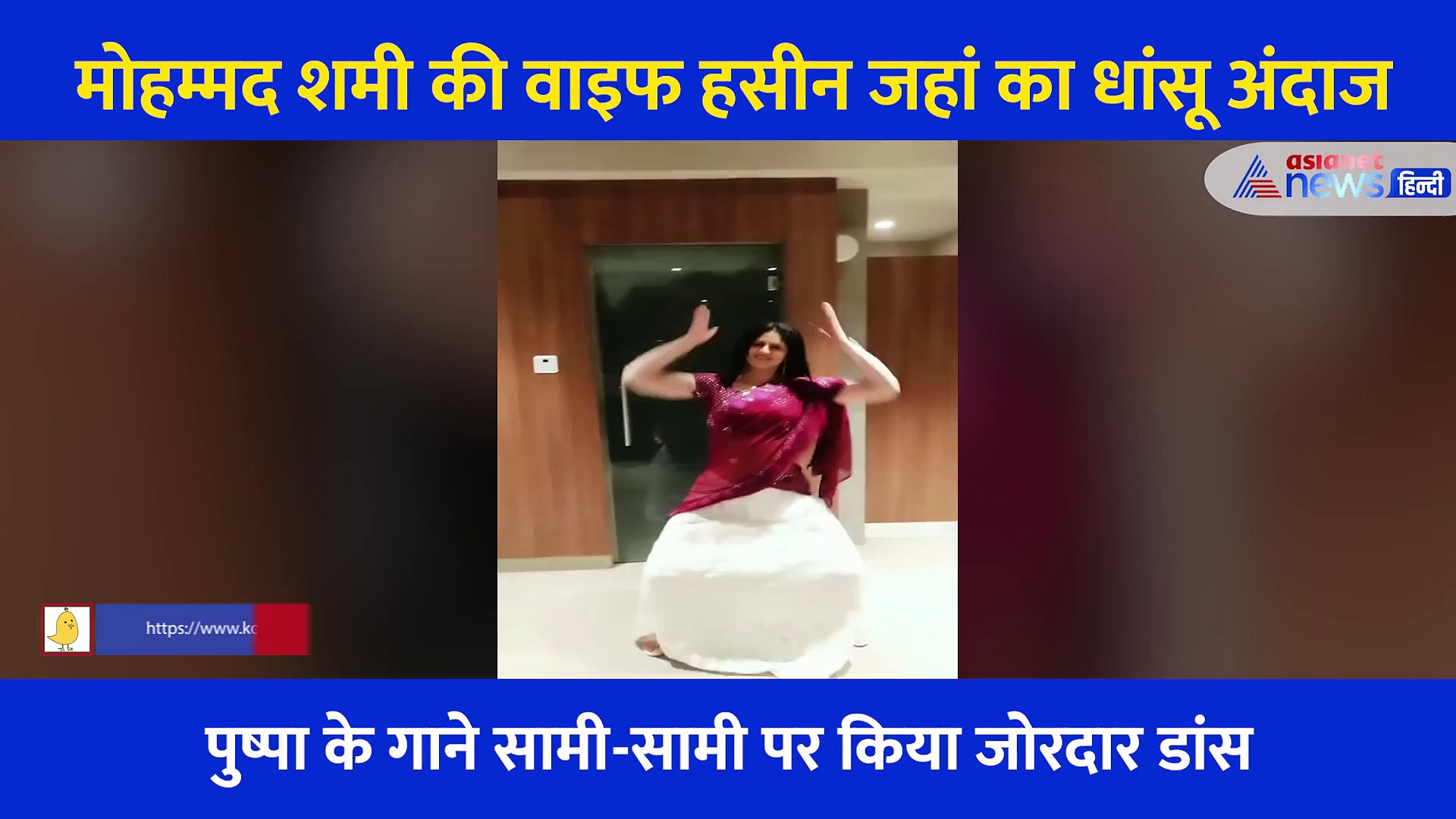 Viral Video: क्रिकेटर मोहम्मद शमी की वाइफ का धांसू अंदाज, 'पुष्पा' के गाने 'सामी-सामी' पर किया जोरदार डांस