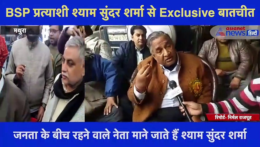 चुनावी तैयारियों को जोर दे रहे BSP प्रत्याशी, Exclusive बातचीत में श्याम सुंदर शर्मा ने बताया पूरा प्लान