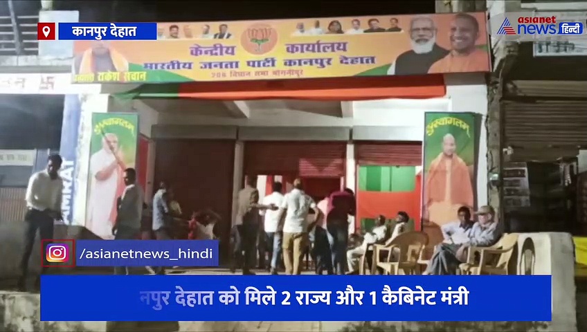 योगी 2.0 में कानपुर देहात को मिले पूरे प्रदेश में सबसे ज्यादा मंत्री, BJP कार्यालय पर मिठाई खिलाकर मनाया जश्न
