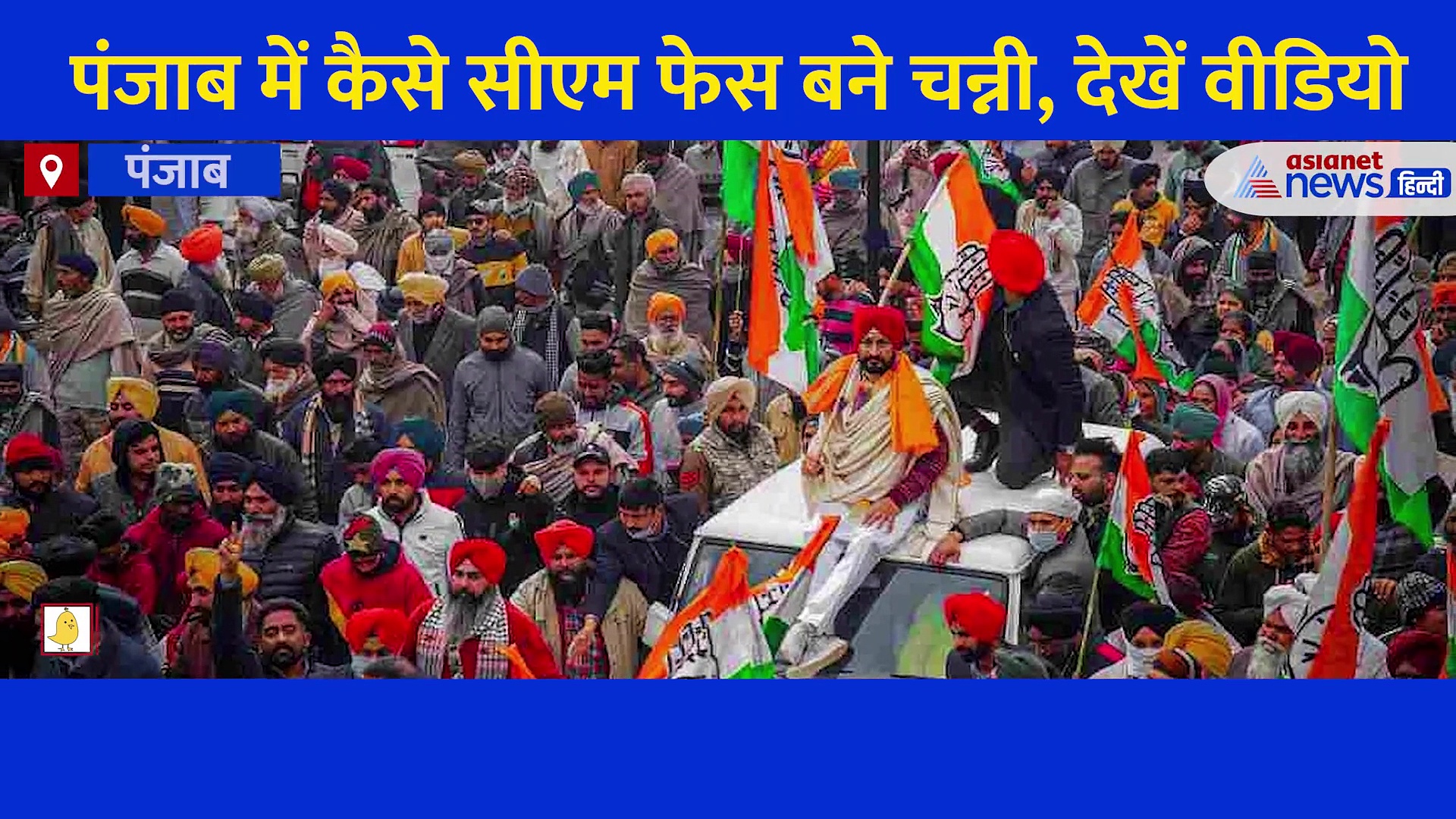 पंजाब चुनाव: कांग्रेस में कैसे CM फेस बने चरणजीत सिंह चन्नी, क्या हैं खूबियां, जो हाइकमान को पसंद आईं, Video