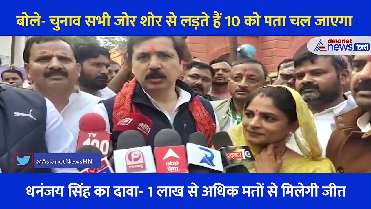 JDU से नामांकन दाखिल करने पहुंचे धनंजय सिंह, बोले- चुनाव सभी जोर शोर से लड़ते हैं 10 को पता चल जाएगा