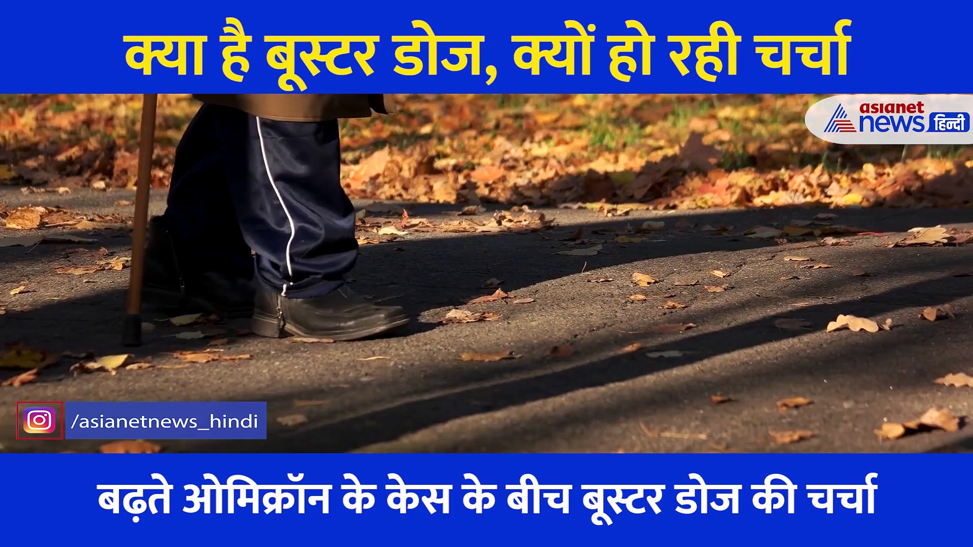 क्या है Booster Dose, क्यों है जरूरी, 60 साल ऊपर के लोगों को दिखाना होगा ये सर्टिफिकेट