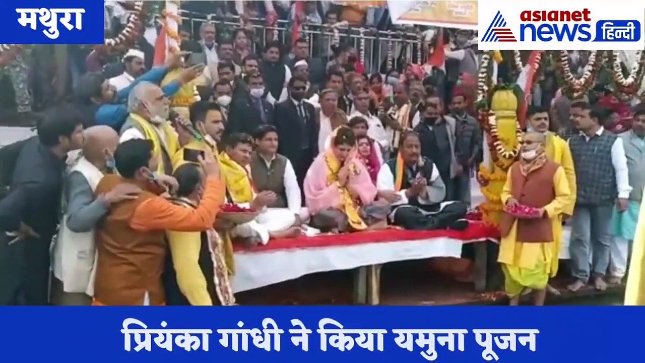 मथुरा दौरे पर पहुंची प्रियंका गांधी, यमुना पूजन के बाद द्वारिकाधीश के किए दर्शन, देखें वीडियो