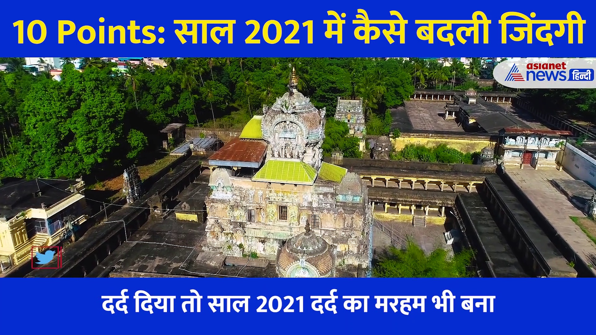 Round Up 2021:  साल 2021 में कैसे बदली जिंदगी, सिर्फ Corona त्रासदी नहीं इस साल बहुत कुछ सिखाया भी, 10 points