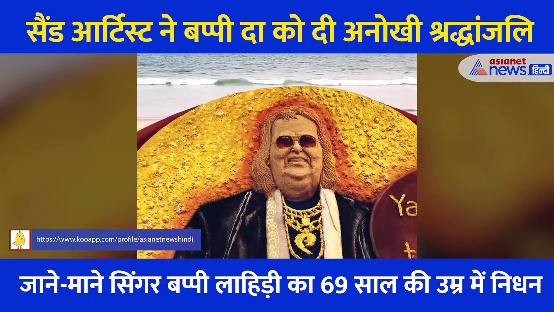 समुद्र किनारे 'याद आ रहा है तेरा प्यार',सैंड आर्टिस्ट सुदर्शन पटनायक ने Bappi Da को अनोखी श्रद्धांजलि