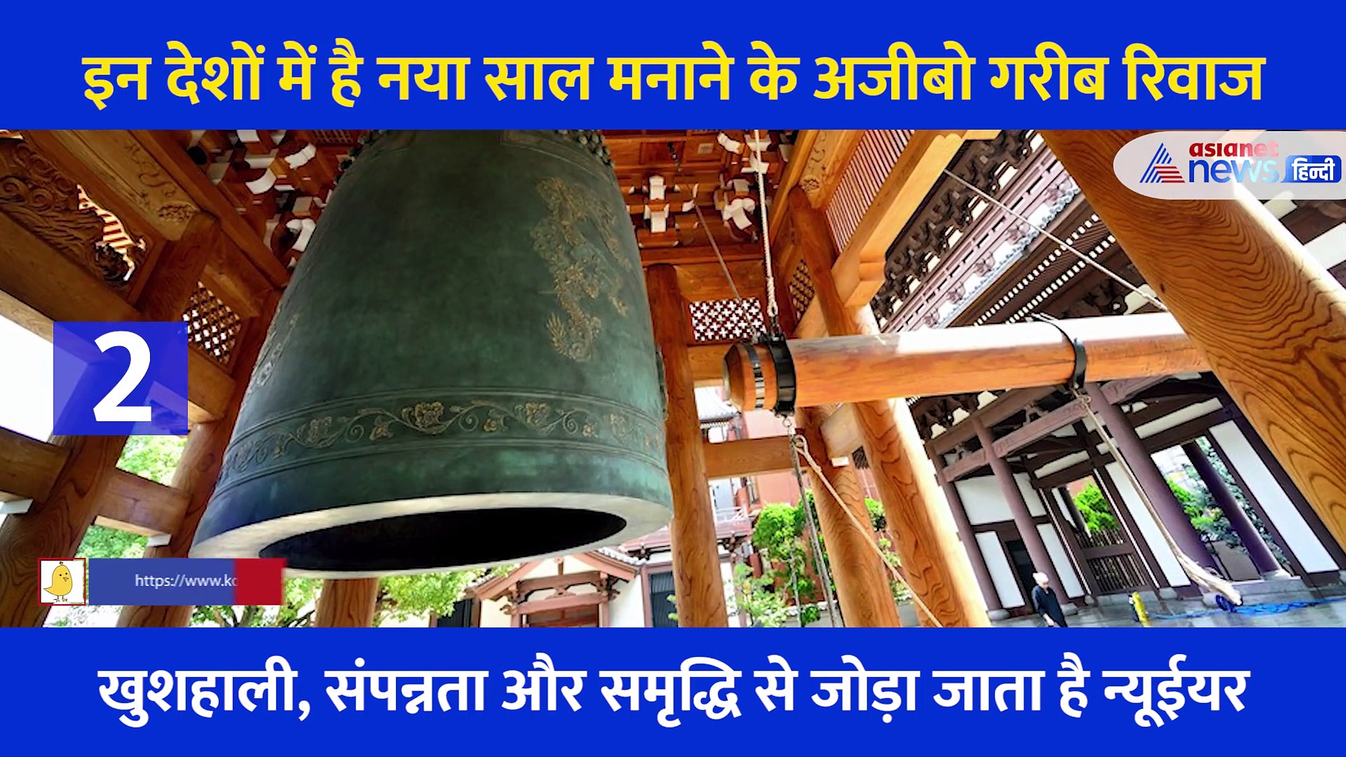 New Year का यहां होता है अजीब तरीके से स्वागत, कहीं कब्रिस्तान में गुजराते हैं रात तो कहीं फेंकते हैं फर्नीचर