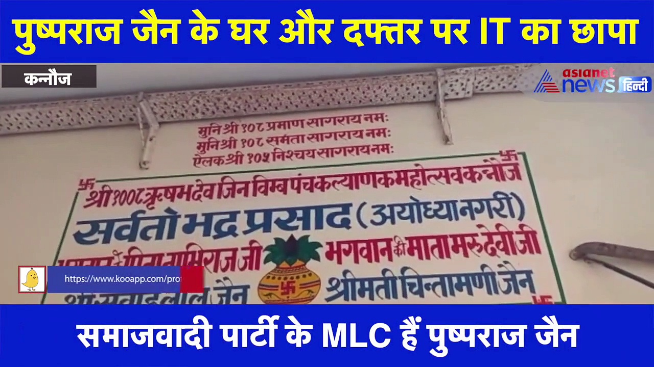 कन्नौज में एक और इत्र कारोबारी पर शिकंजा, सपा पार्टी के MLC के ठिकानों पर पहुंची IT की टीम