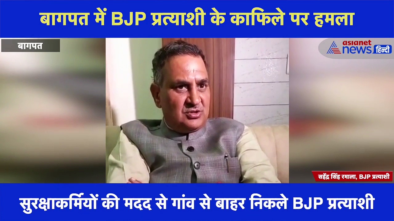 बागपत में BJP प्रत्याशी के काफिले पर हमला, छपरौली में बरसाई गयी लाठियां