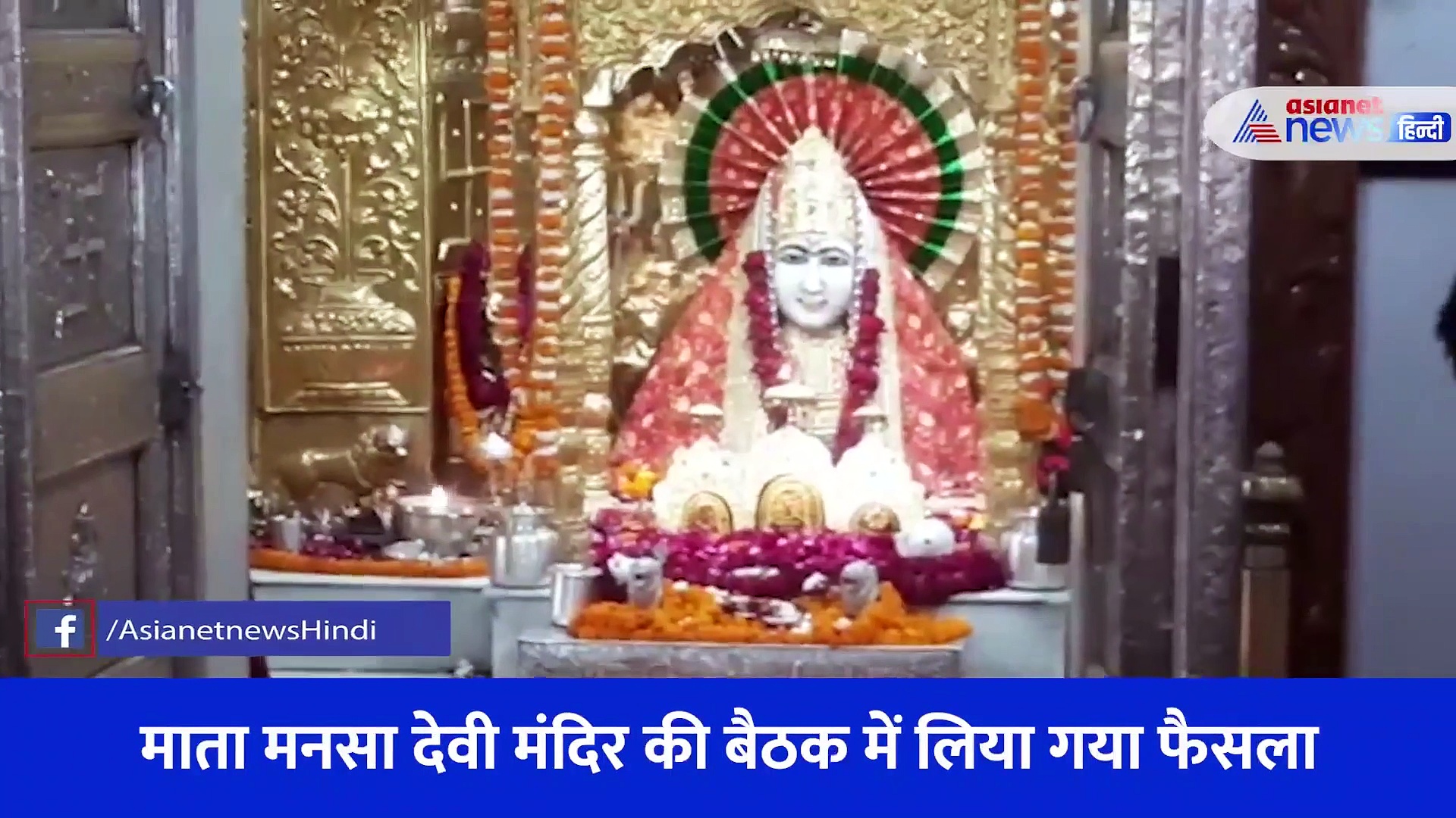 नवरात्रों में मनसा देवी जा रहे हैं आप, सरकार ने आपके लिए की है ये खास तैयारी... नहीं होगी कोई परेशानी 