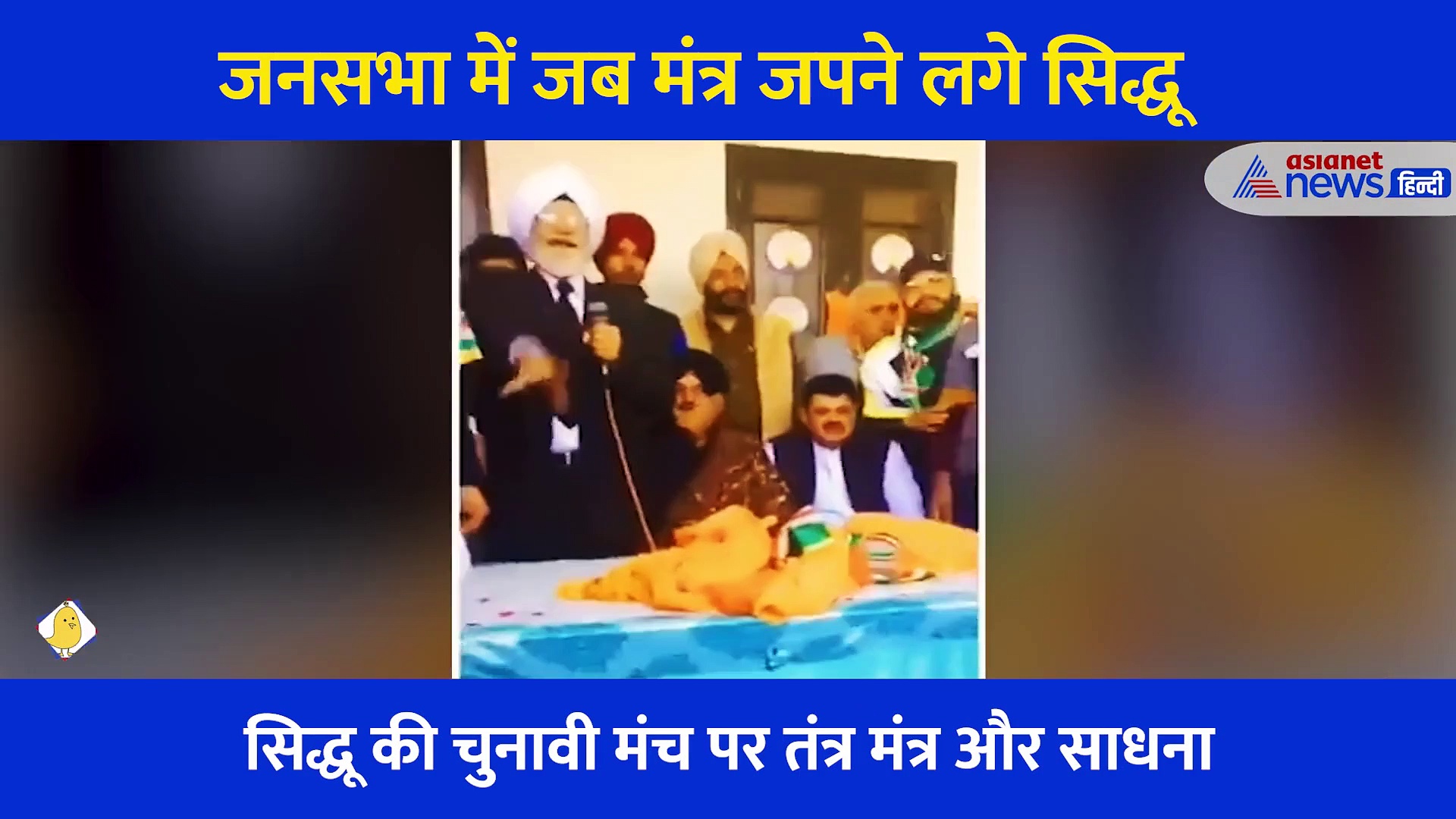 सिद्धू की चुनावी मंच पर तंत्र मंत्र और साधना... जनसभा का Video हो रहा वायरल