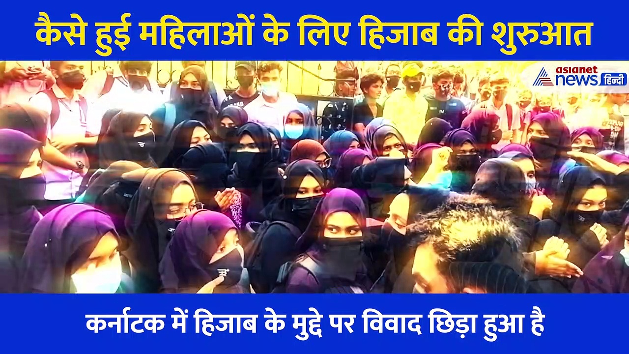 क्या है 'हिजाब'... जिसे लेकर छिड़ा हुआ है विवाद