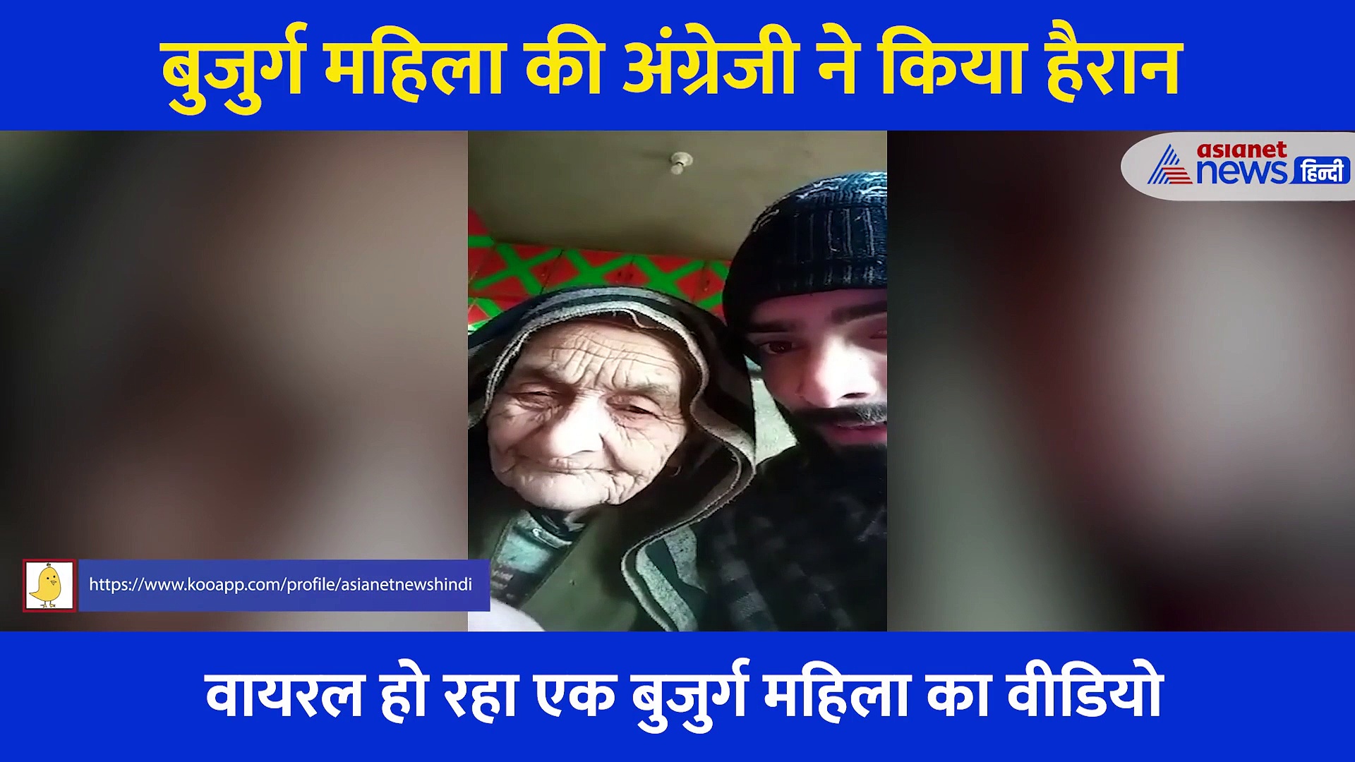 बुजुर्ग महिला की अंग्रेजी ने किया हैरान, दिल छू लेने वाले Video की हर कोई कर रहा तारीफ