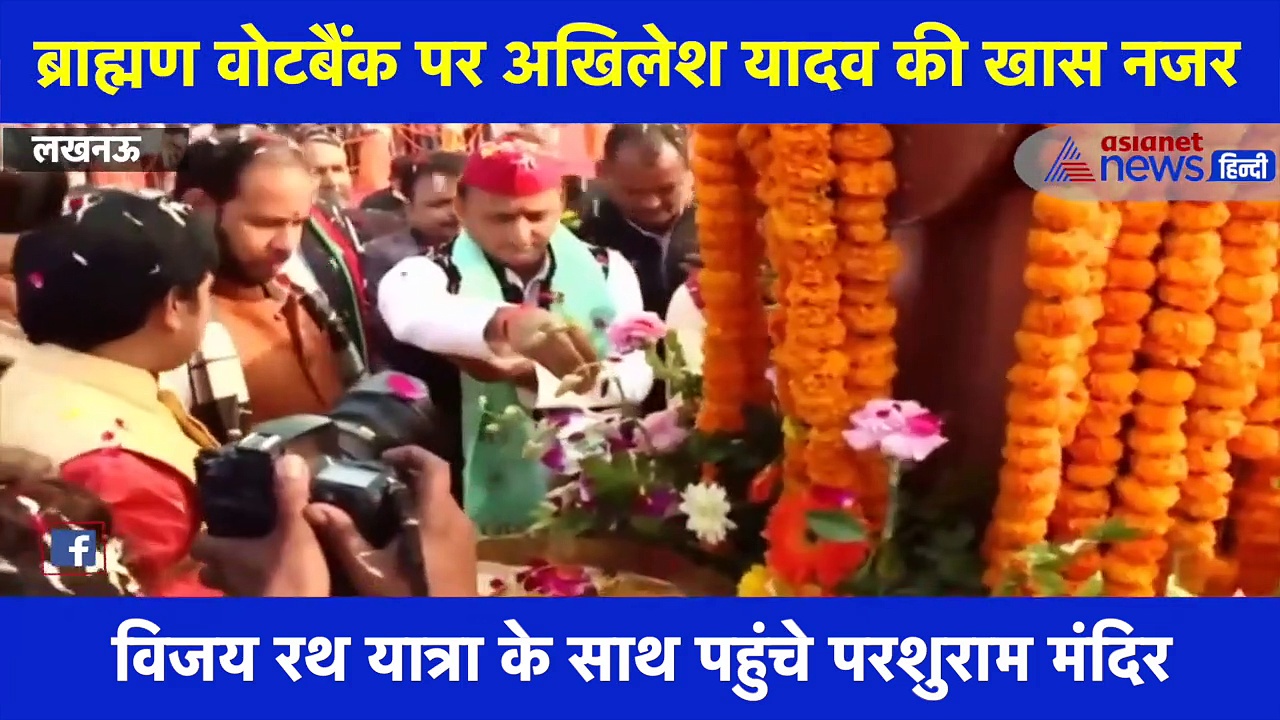 अखिलेश यादव ने लखनऊ में परशुराम मंदिर का किया उद्घाटन, मंत्रोच्चारण के साथ की पूजा-अर्चना, देखें वीडियो