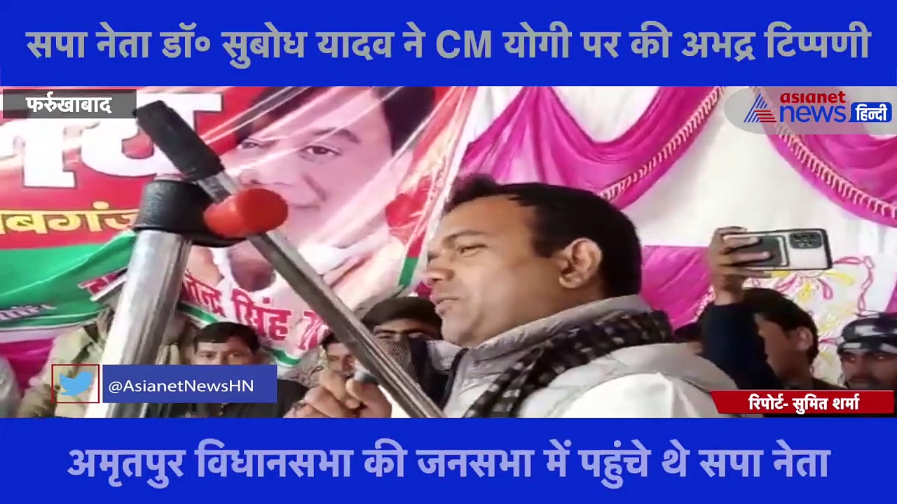 सपा नेता के जनसभा में बिगड़े बोल, CM योगी को बताया जालिम उत्पाती बाबा