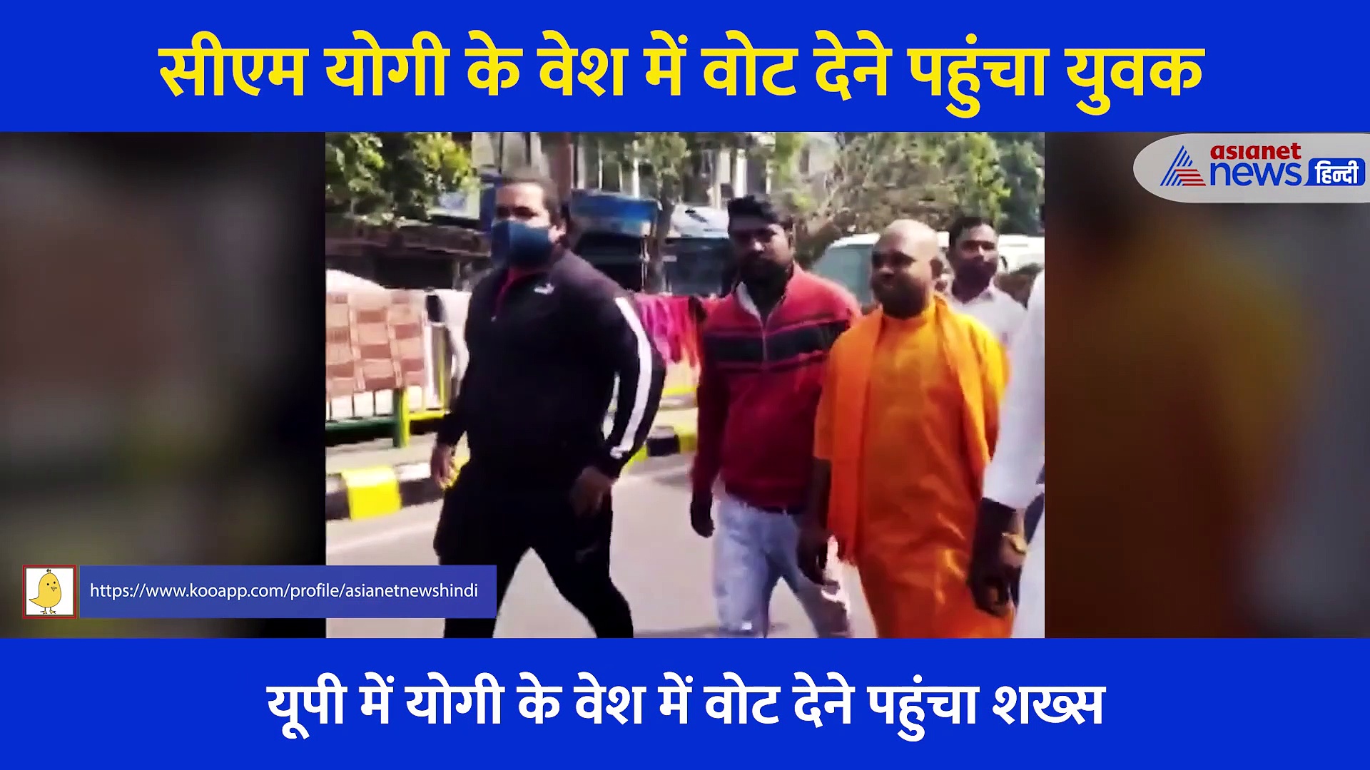 CM Yogi के वेश में वोट देने पहुंचा युवक... हाव भाव और चाल देख हैरान हुए लोग