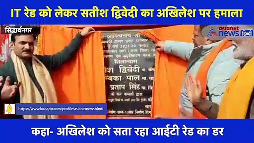 यूपी में IT रेड पर सतीश द्विवेदी का बड़ा बयान, कहा- अखिलेश यादव का है अगला नंबर, देखें वीडियो