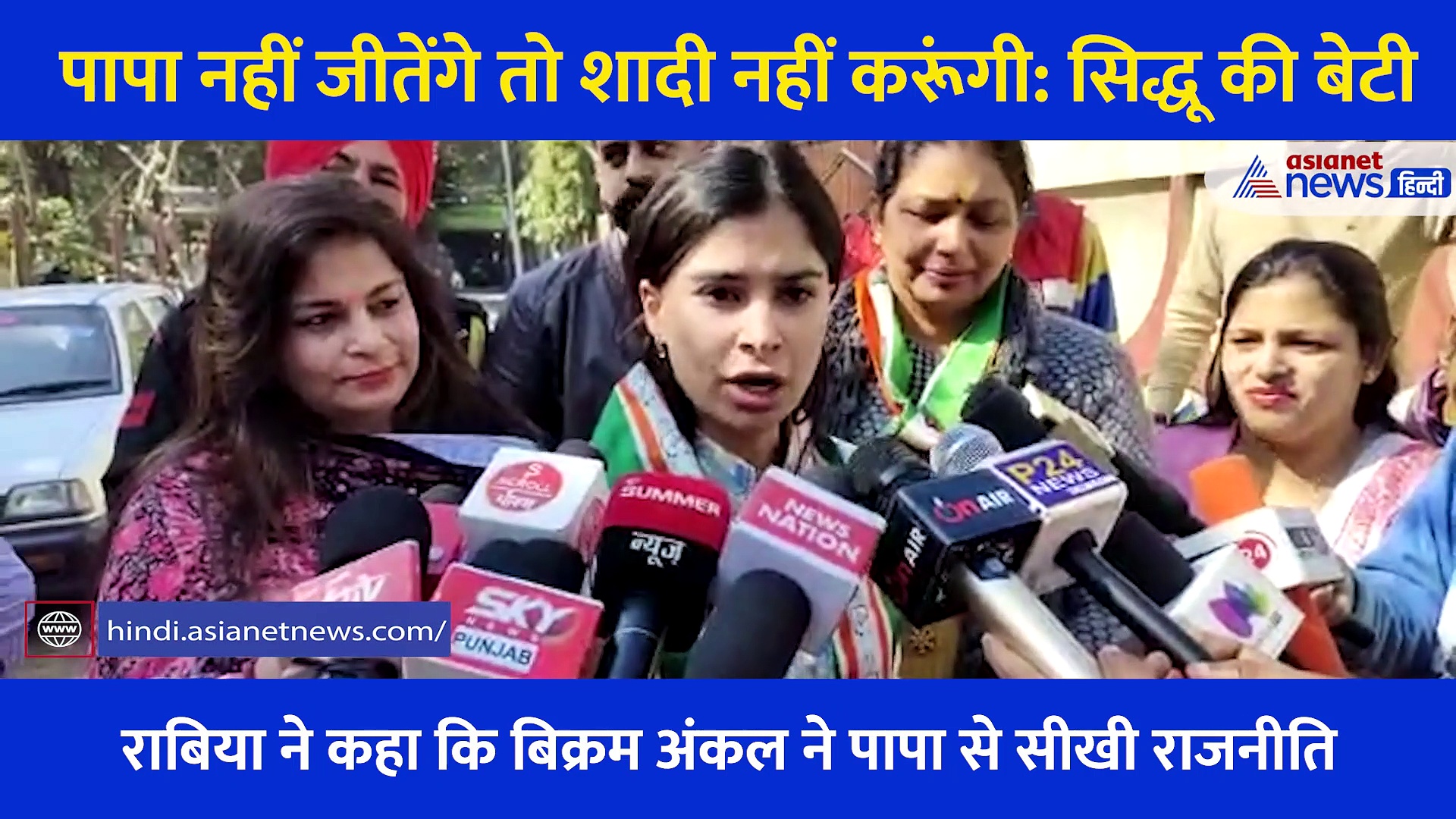 'जब तक पापा नहीं जीतेंगे शादी नहीं करूंगी', सिद्धू की बेटी राबिया के बेबाक बोल