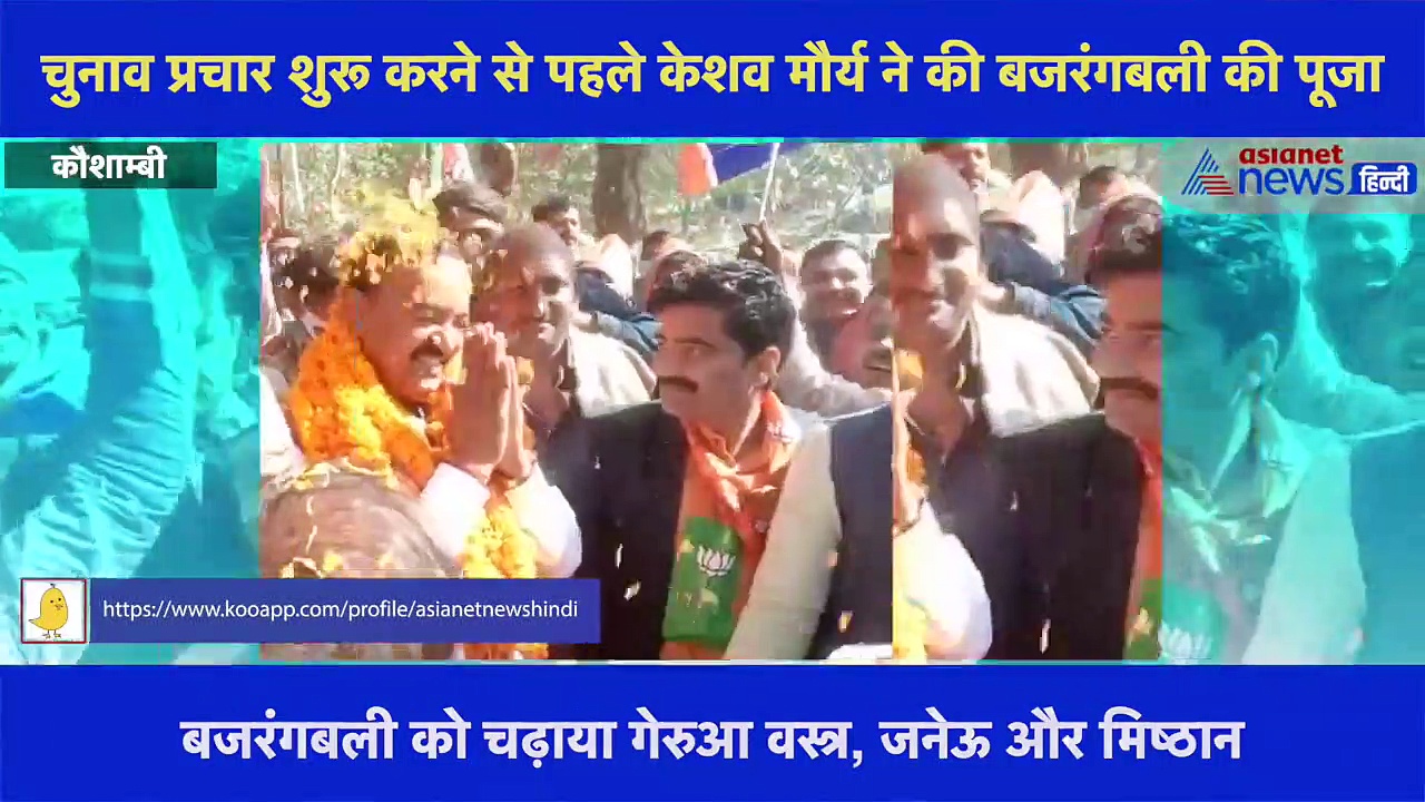 UP Chunav 2022:डिप्टी सीएम केशव मौर्य ने चुनाव प्रचार से पहले लिया बजरंगबली का आशीर्वाद