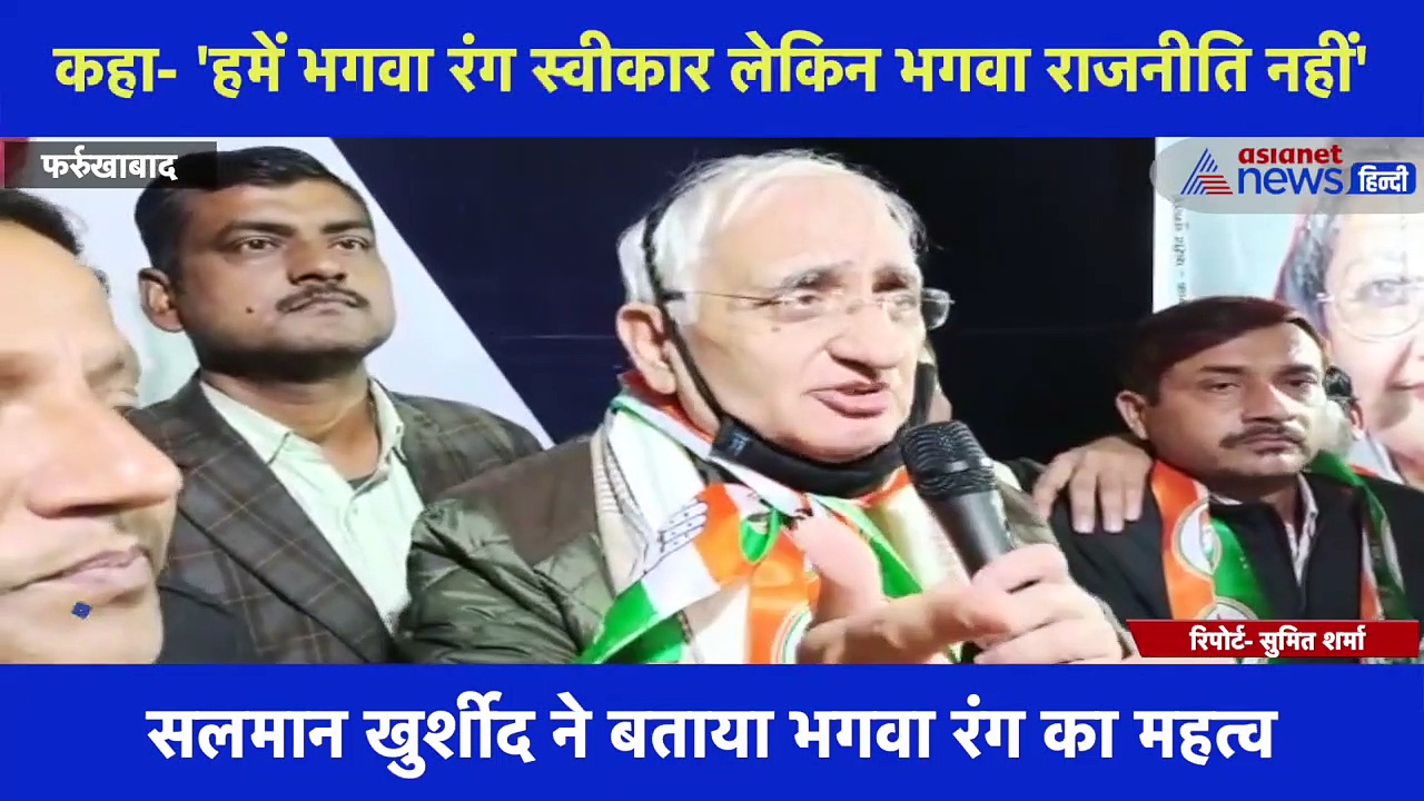 भगवा रंग पर कांग्रेस नेता सलमान खुर्शीद का बड़ा बयान, कहा- 'हमें भगवा रंग स्वीकार लेकिन भगवा राजनीति नहीं'