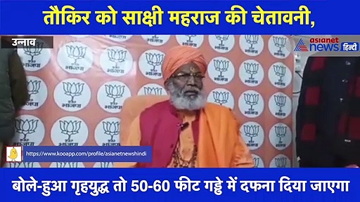 तौकिर रजा को साक्षी महराज की चेतावनी, बोले-हुआ गृहयुद्ध तो 50-60 फीट गड्ढे में दफना दिया जाएगा