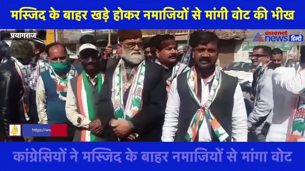 वोट मांगने के लिए कांग्रेसी नेताओं ने अपनाया अलग तरीका, मस्जिद के बाहर खड़े होकर नमाजियों से मांगी वोट की भीख