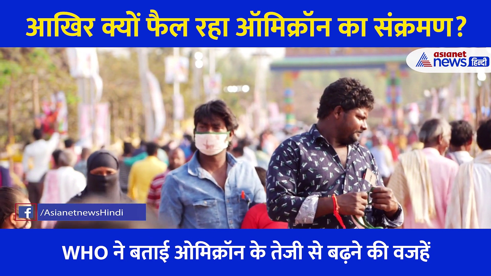 WHO ने बताई वो वजहें जिससे फैल रहा  Omicron का संक्रमण